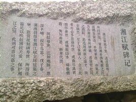 湘江賦碑 湘江賦碑