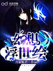 幻想浮世繪 幻想浮世繪