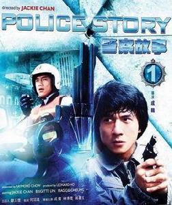 警察故事1 警察故事1