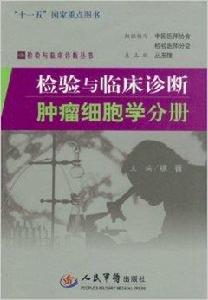 檢驗與臨床診斷腫瘤細胞學分冊 檢驗與臨床診斷腫瘤細胞學分冊