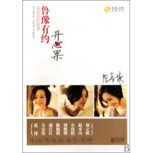 魯豫有約:開心果 魯豫有約:開心果