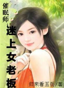 催眠師:迷上女老闆 催眠師:迷上女老闆