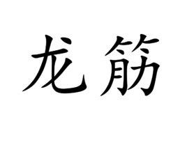 龍筋 龍筋
