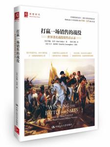 打贏一場銷售的戰役:世界著名戰役銷售啟示錄 打贏一場銷售的戰役:世界著名戰役銷售啟示錄