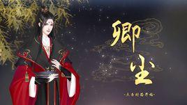 卿塵[文字互動遊戲]