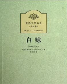 白鯨記[美國作家赫爾曼·梅爾維爾長篇小說]