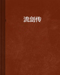 流劍傳 流劍傳