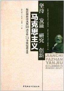 堅持發展研究創新馬克思主義 堅持發展研究創新馬克思主義