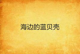 海邊的藍貝殼 海邊的藍貝殼