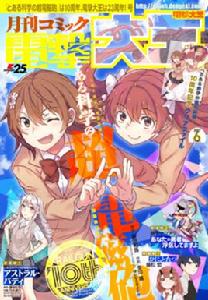 科學超電磁炮[冬川基作畫、魔法禁書目錄的外傳漫畫]