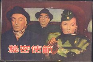 秘密使節 秘密使節