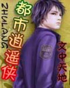 都市逍遙俠 都市逍遙俠