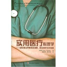 實用醫療心理學 實用醫療心理學