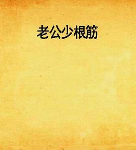 老公少根筋 老公少根筋