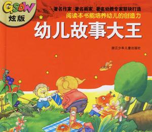 《幼兒故事大王》