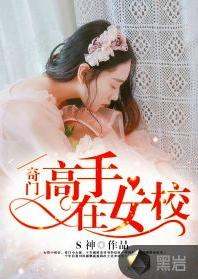 奇門高手在女校