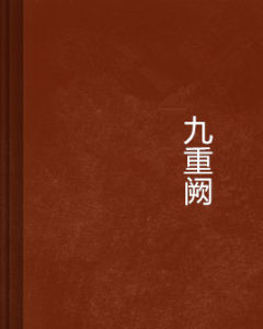 九重闕 九重闕