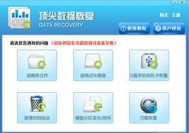 頂尖數據恢復軟體 頂尖數據恢復軟體