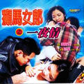 《癲馬女郎之一夜情》 《癲馬女郎之一夜情》