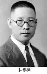 林惠祥(1901～1958)