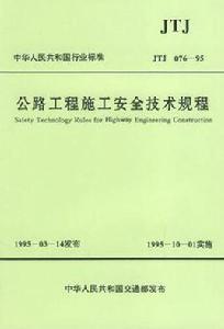公路工程施工安全技術規程