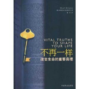 不再一樣:改變生命的重要真理 不再一樣:改變生命的重要真理