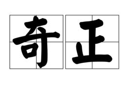 奇正 奇正