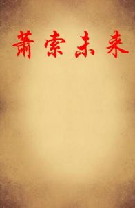 《蕭索未來》 《蕭索未來》