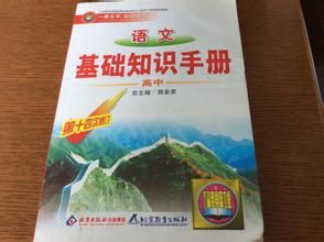 語文基礎知識手冊 語文基礎知識手冊