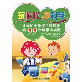 玩遊戲·學科學：讓你的小夥伴目瞪口呆的99個科學小實驗