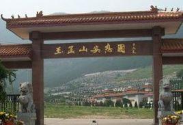 玉函山安息園 玉函山安息園