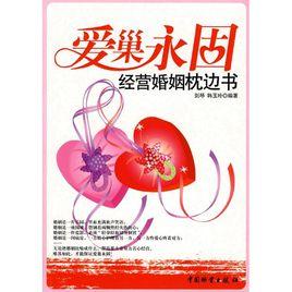 愛巢永固:經營婚姻枕邊書 愛巢永固:經營婚姻枕邊書