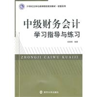 中級財務會計學習指導與練習