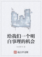 給我們一個明白事理的機會 給我們一個明白事理的機會