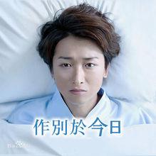 作別於今日