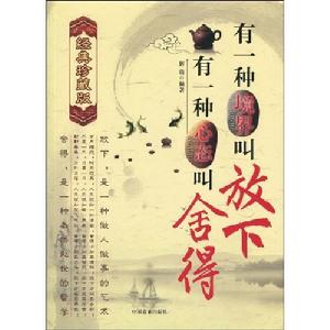 有一種境界叫放下,有一種心態叫捨得 有一種境界叫放下,有一種心態叫捨得