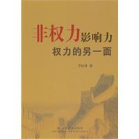 權力的另一面：非權力影響力