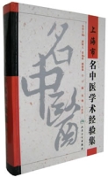 上海市名中醫學術經驗集 上海市名中醫學術經驗集