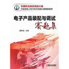 電子產品裝配與調試賽題集 電子產品裝配與調試賽題集