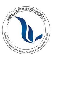成都理工大學就業與職業發展協會 成都理工大學就業與職業發展協會