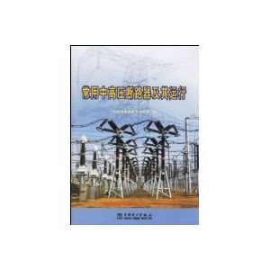 常用中高壓斷路器及其運行 常用中高壓斷路器及其運行