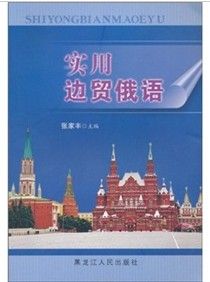 實用邊貿俄語 實用邊貿俄語