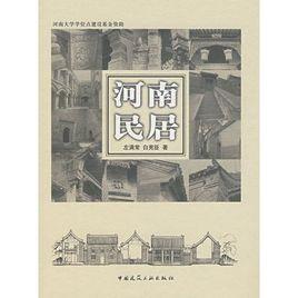 河南民居 河南民居
