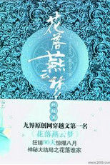 花落燕雲夢 花落燕雲夢