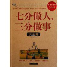 七分做人,三分做事大全集 七分做人,三分做事大全集