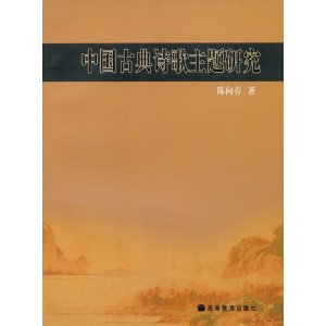中國古典詩歌主題研究