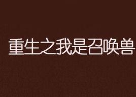 重生之我是召喚獸 重生之我是召喚獸