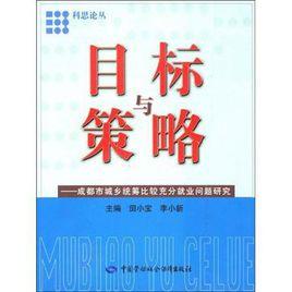 目標與策略 目標與策略