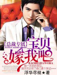 總裁專屬,寶貝嫁我吧! 總裁專屬,寶貝嫁我吧!
