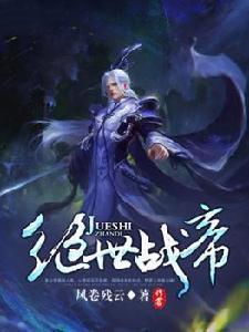 絕世戰帝[風捲殘雲創作網路玄幻小說]
